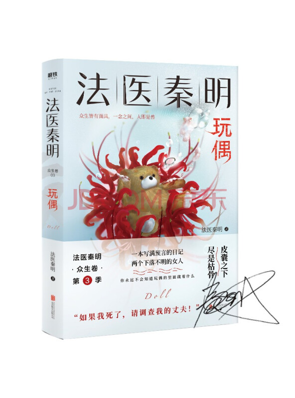 法医秦明.玩偶（签名版，法医秦明系列众生卷第三季，根据真实案件改编，和法医秦明一...