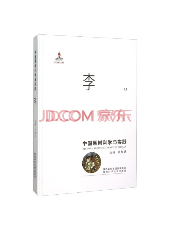 中国果树科学与实践李