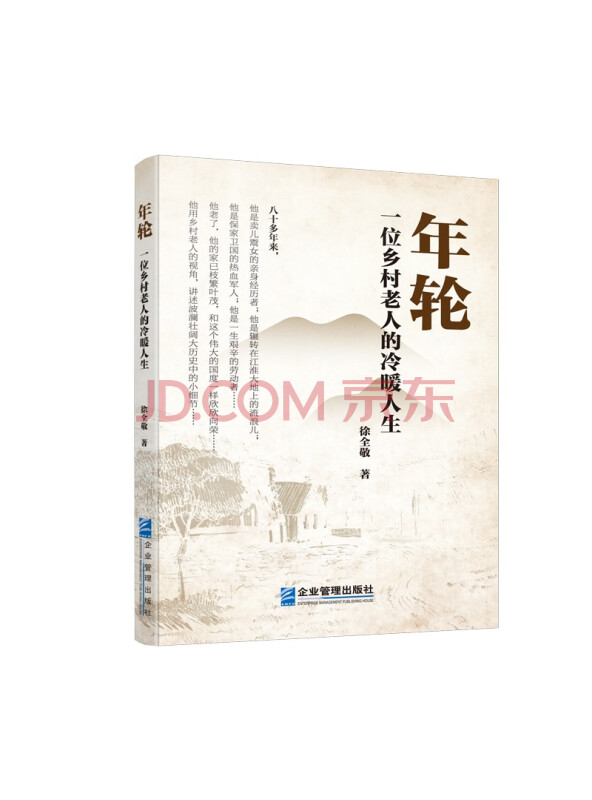 年轮：一位乡村老人的冷暖人生