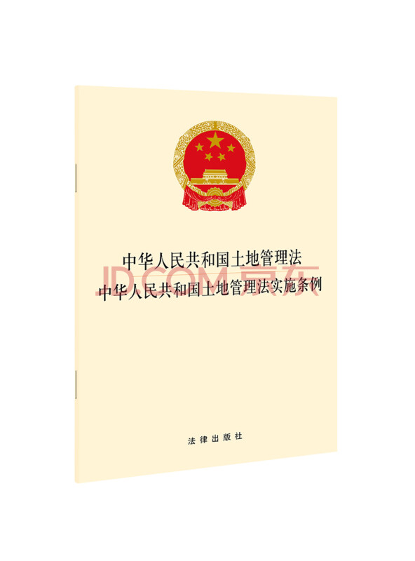 中华人民共和国土地管理法中华人民共和国土地管理法实施条例(2021年新修订)...