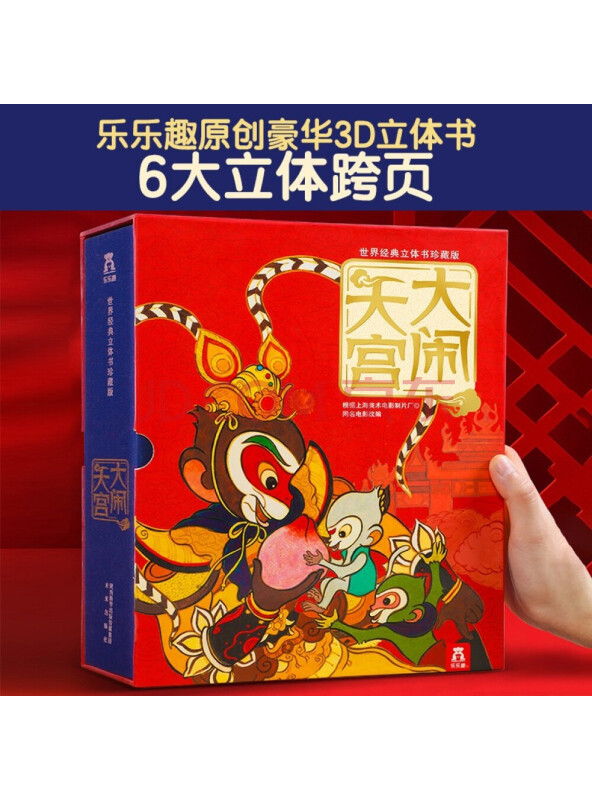 世界经典立体书珍藏版：大闹天宫