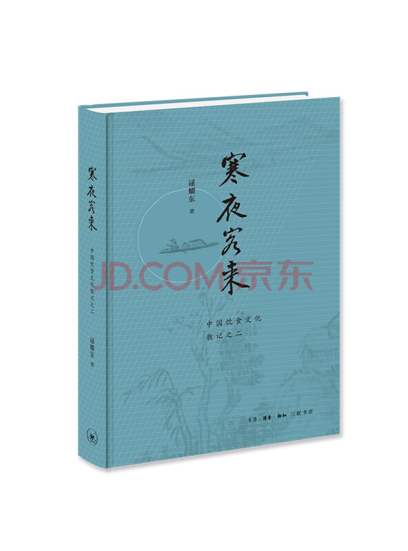 寒夜客来——中国饮食文化散记之二