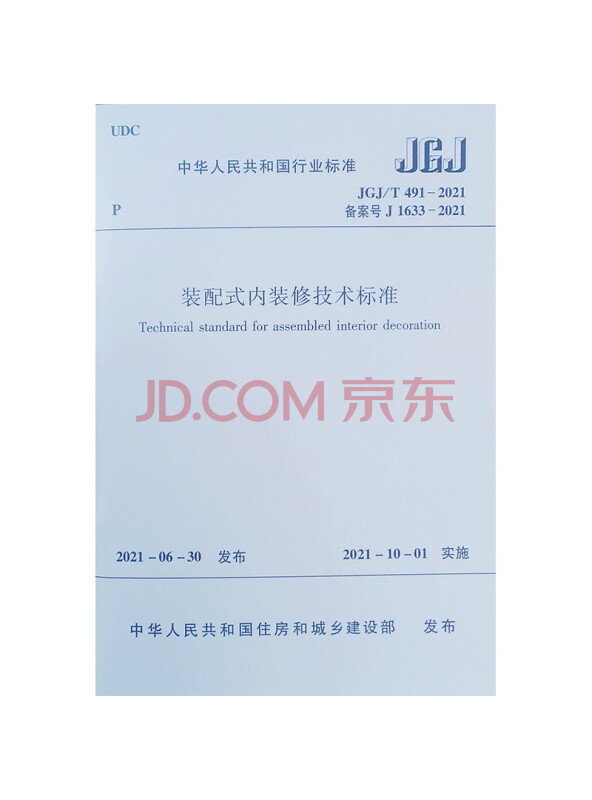 装配式内装修技术标准JGJ/T491-2021