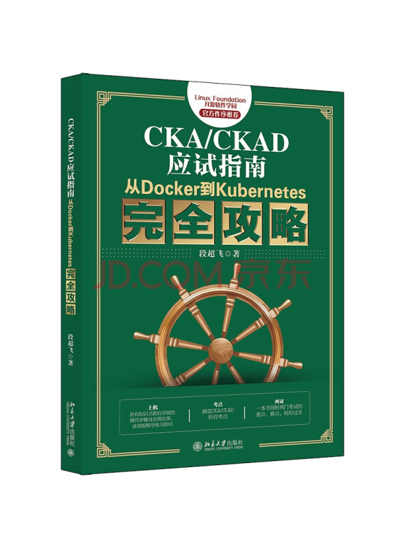 CKA/CKAD应试指南：从Docker到Kubernetes完全攻略官方作序...