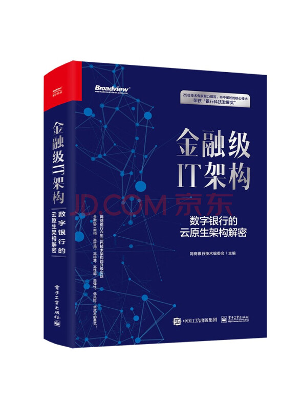 金融级IT架构：数字银行的云原生架构解密(博文视点出品)