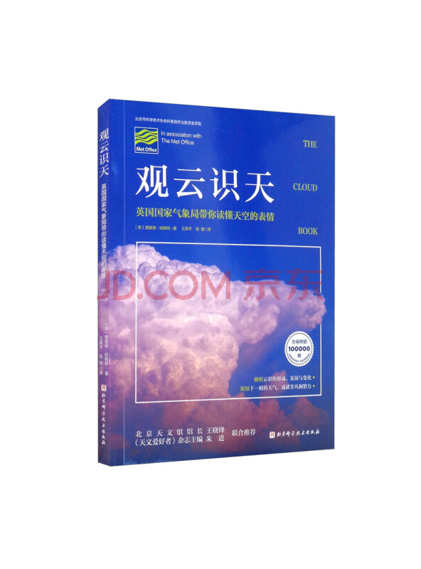 观云识天（英国国家气象局带你读懂天空的表情）