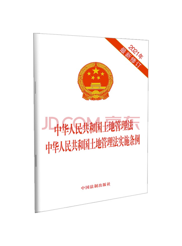 中华人民共和国土地管理法中华人民共和国土地管理法实施条例（2021年最新修订）...