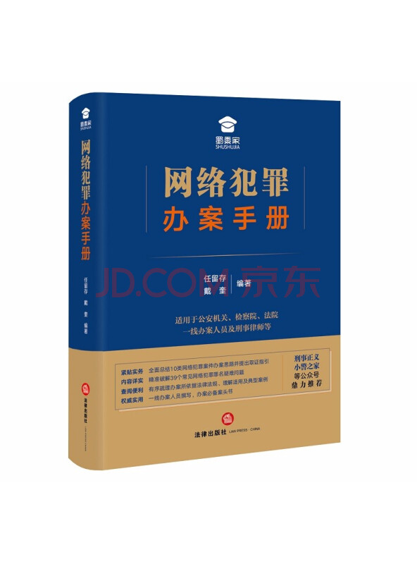 网络犯罪办案手册