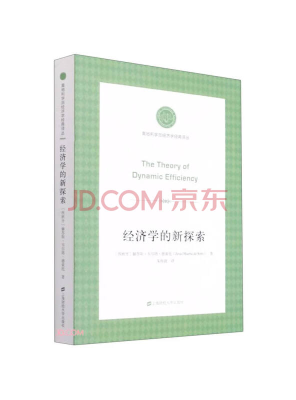 经济学的新探索