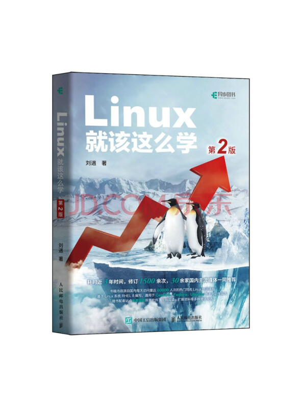 Linux就该这么学（第2版）