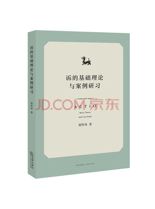 诉的基础理论与案例研习