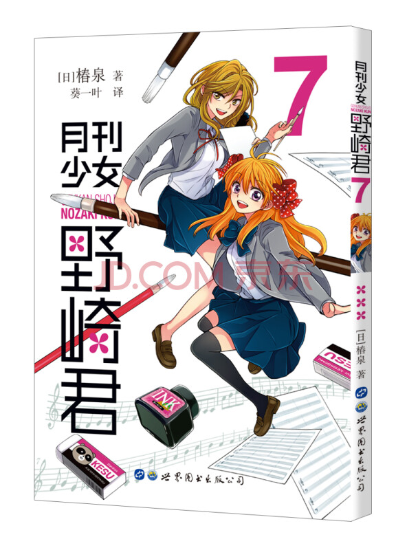 月刊少女野崎君7