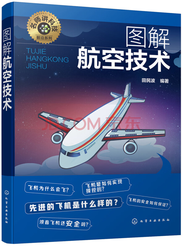 名师讲科技前沿系列--图解航空技术(图解形式，简单易学，适宜具有一定文化基础的读...