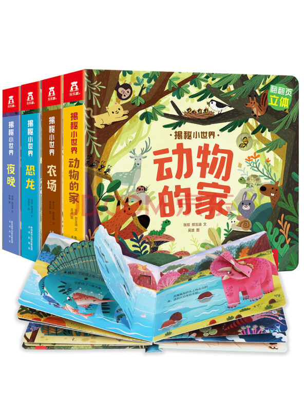 乐乐趣揭秘小世界翻翻书立体篇：揭秘夜晚/农场/恐龙/动物的家（0-2-3岁幼儿启...