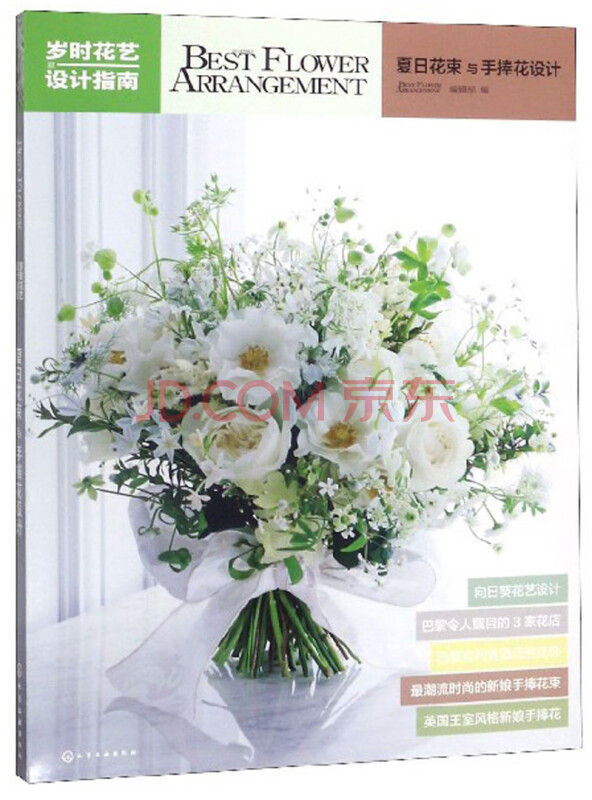 岁时花艺设计指南：夏日花束与手捧花设计