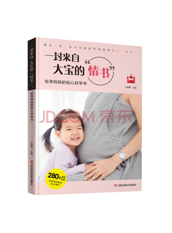 一封来自大宝的“情书”：给孕妈妈的贴心好孕书