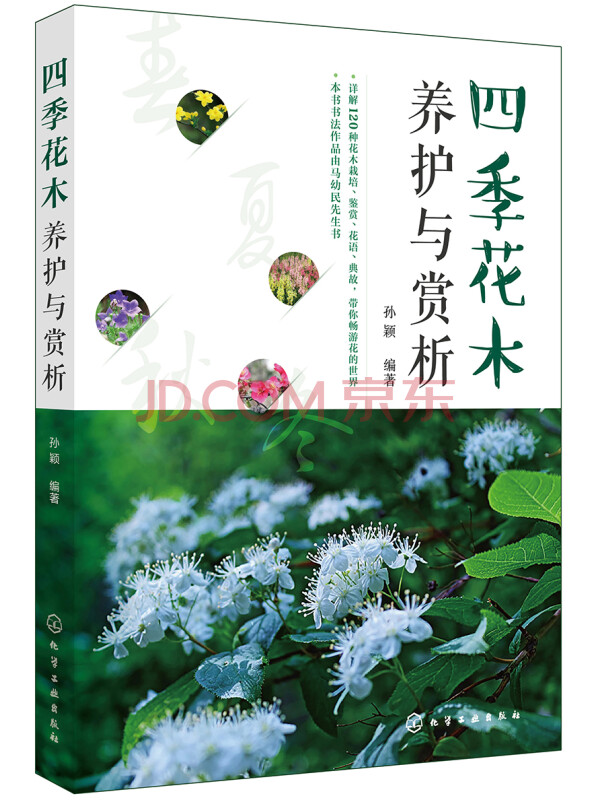 四季花木养护与赏析（彩图详解，图片精美）