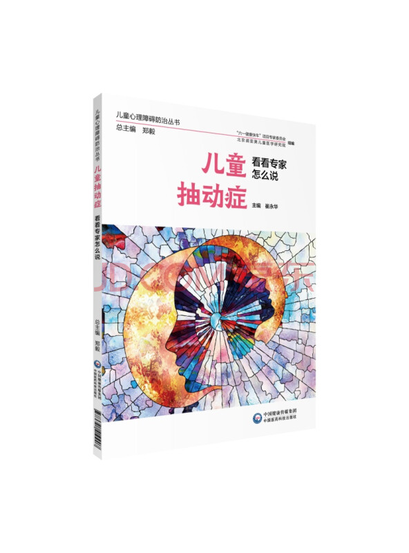 儿童抽动症看看专家怎么说（儿童心理障碍防治丛书）