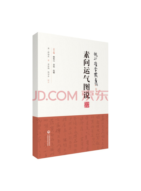 素问运气图说/龙砂医学丛书