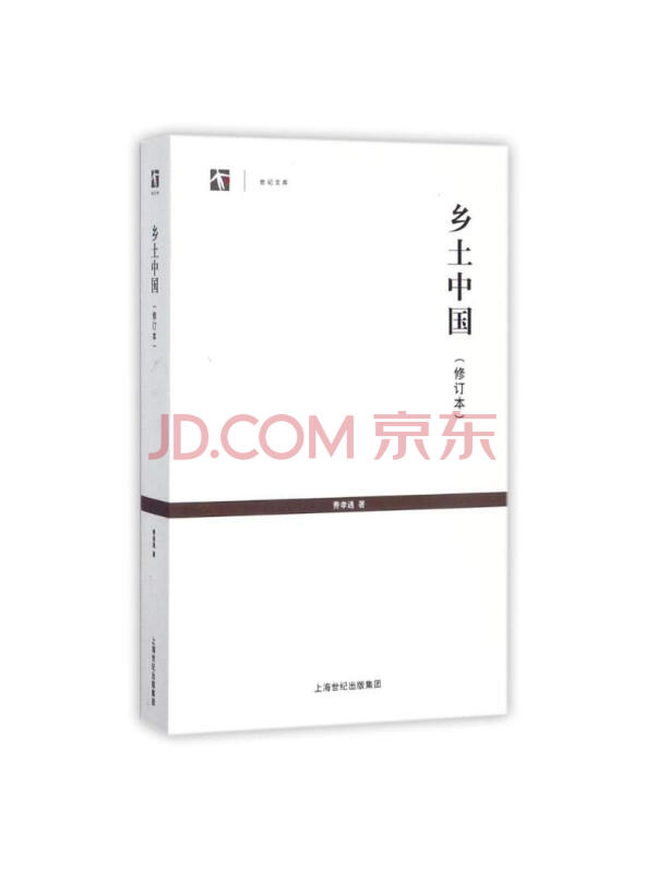 乡土中国（修订本）