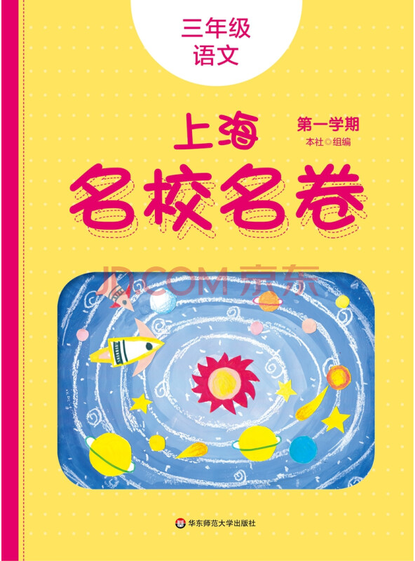2021秋适用上海名校名卷·三年级语文（第一学期）