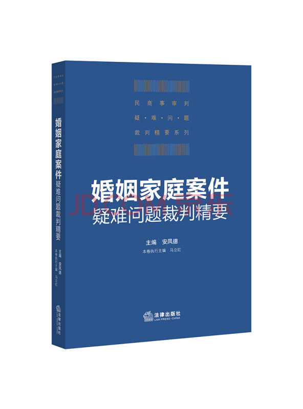 婚姻家庭案件疑难问题裁判精要