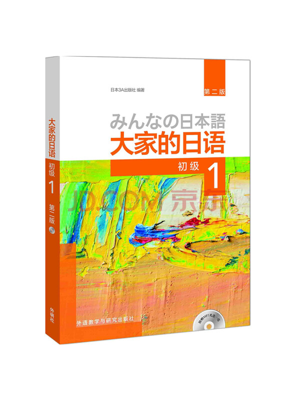 大家的日语(第二版)(初级)(1)(配MP3光盘1张)
