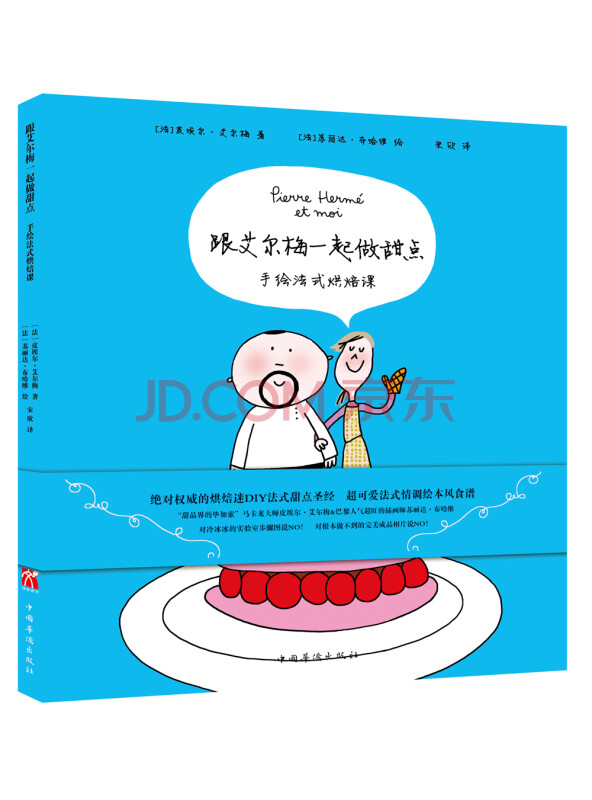 跟艾尔梅一起做甜点：手绘法式烘焙课