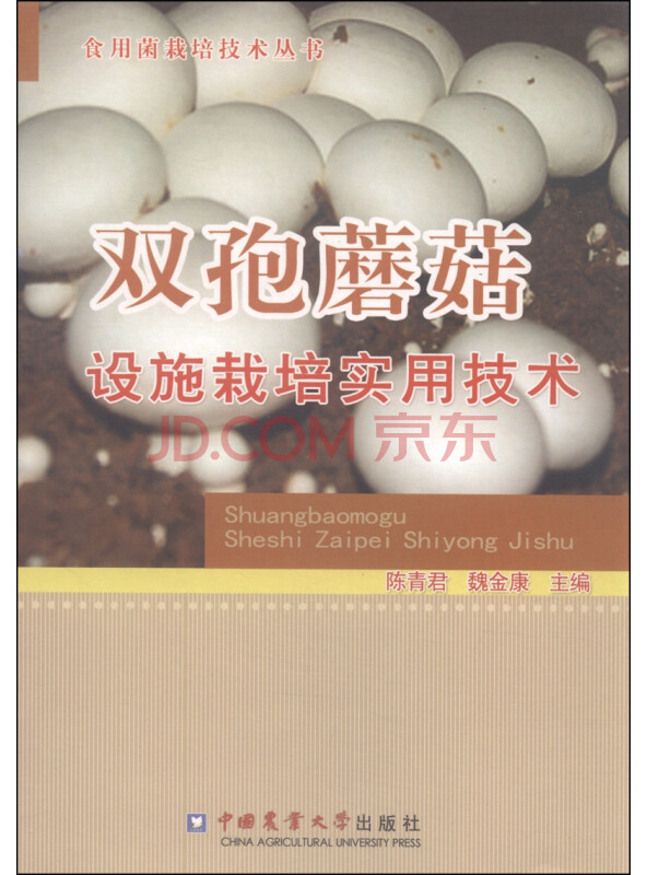 食用菌栽培技术丛书：双孢蘑菇设施栽培实用技术