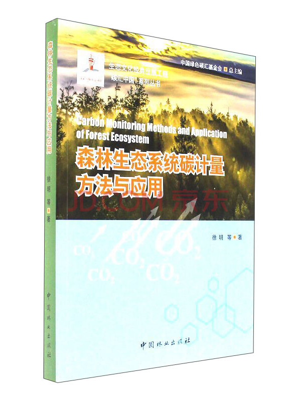 森林生态系统碳计量方法与应用/碳汇中国系列丛书