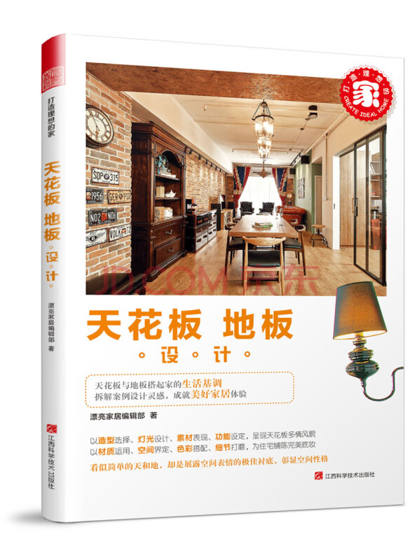 打造理想的家：天花板·地板设计
