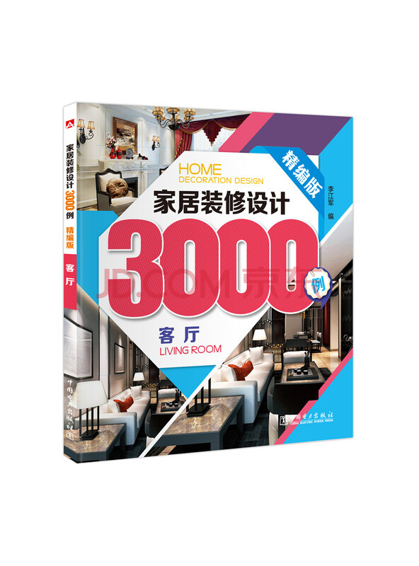 家居装修设计3000例：客厅（精编版）