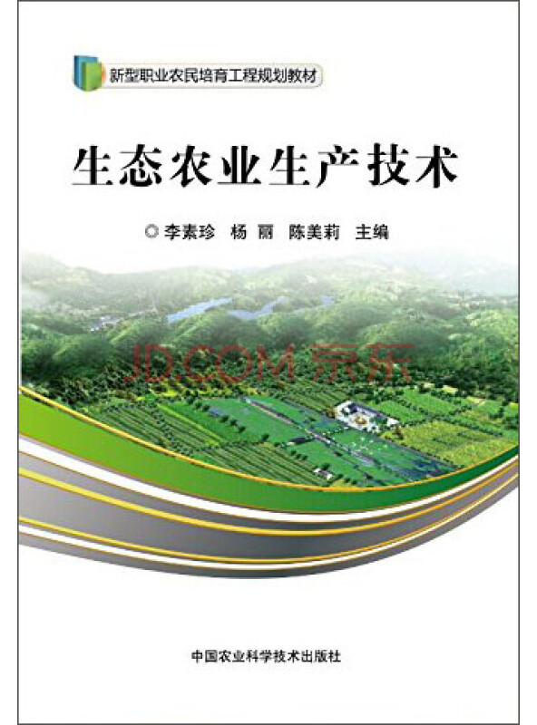 生态农业生产技术