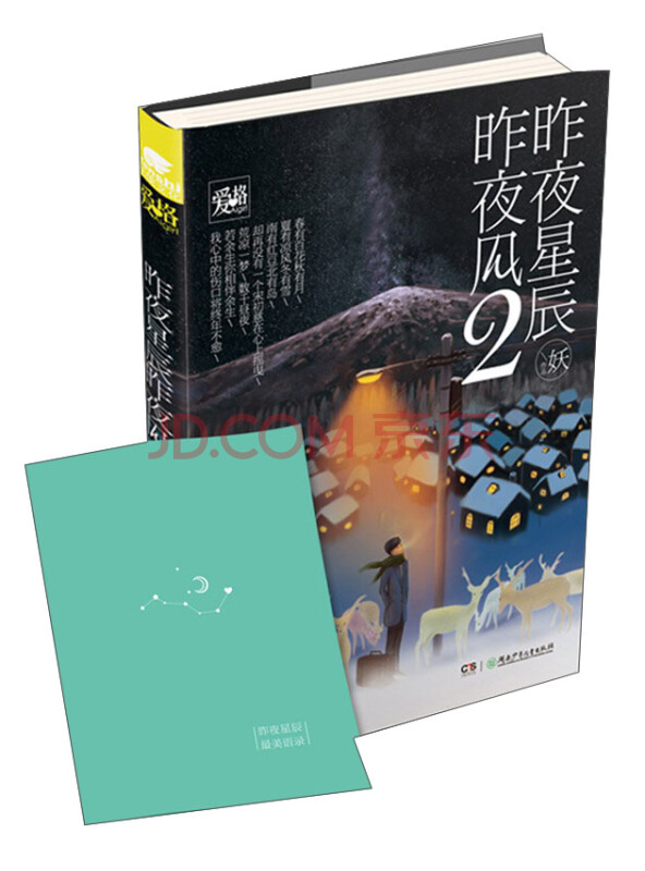 昨夜星辰昨夜风2