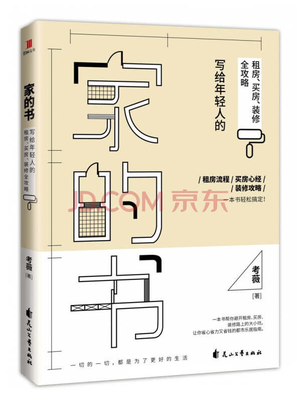 家的书：写给年轻人的租房、买房、装修全攻略