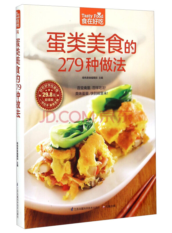 蛋类美食的279种做法（超值版）