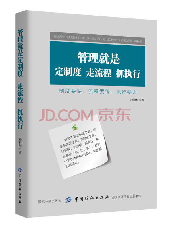 管理就是定制度，走流程，抓执行