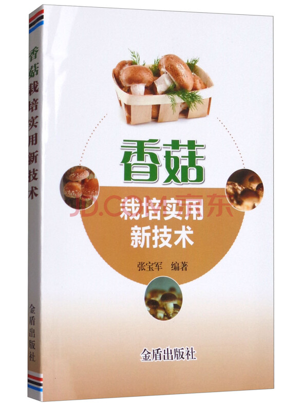 香菇栽培实用新技术