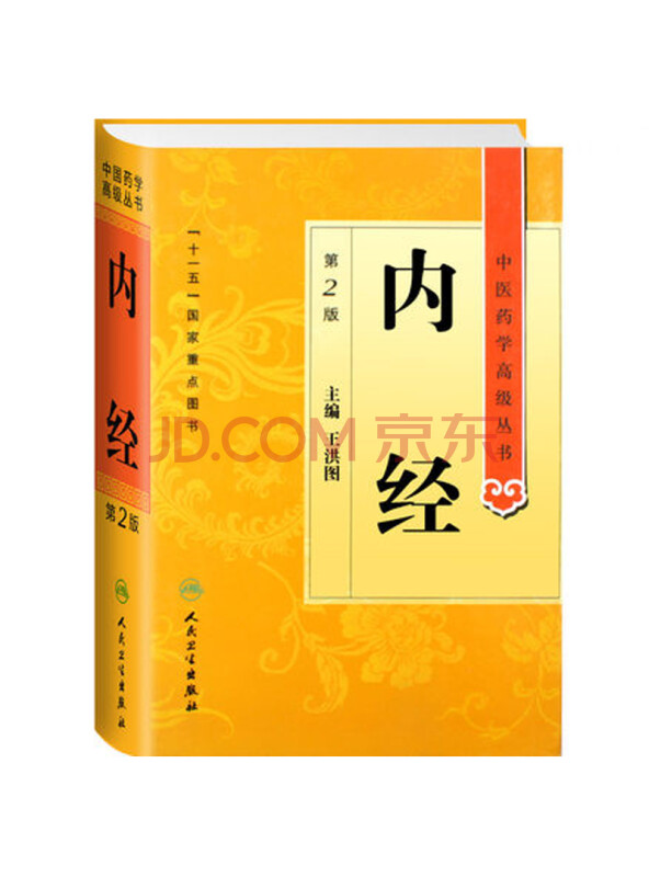 中医药学高级丛书·内经(第2版)