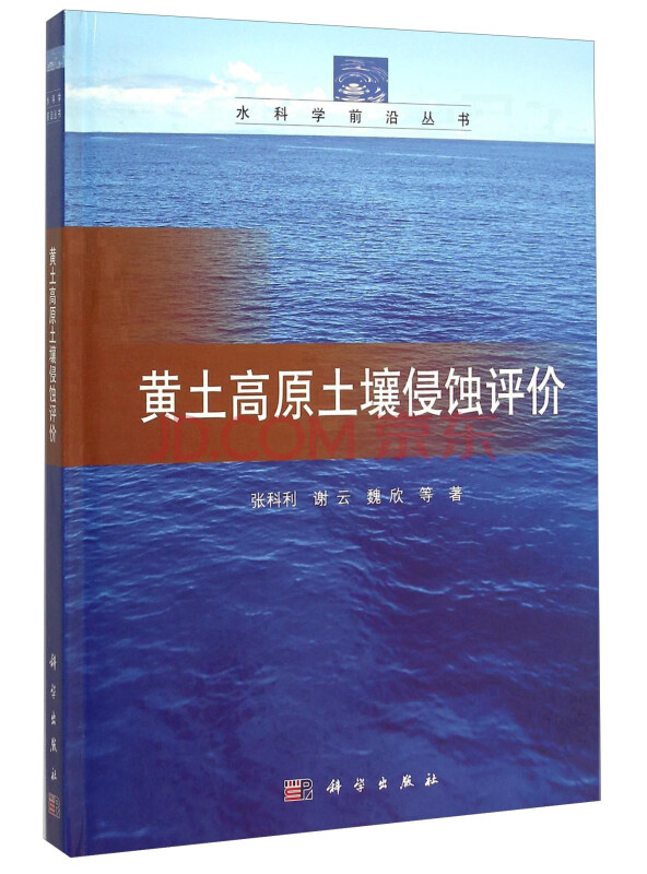 黄土高原土壤侵蚀评价(精)