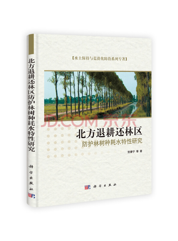 水土保持与荒漠化防治系列专著：北方退耕还林区防护林树种耗水特性研究