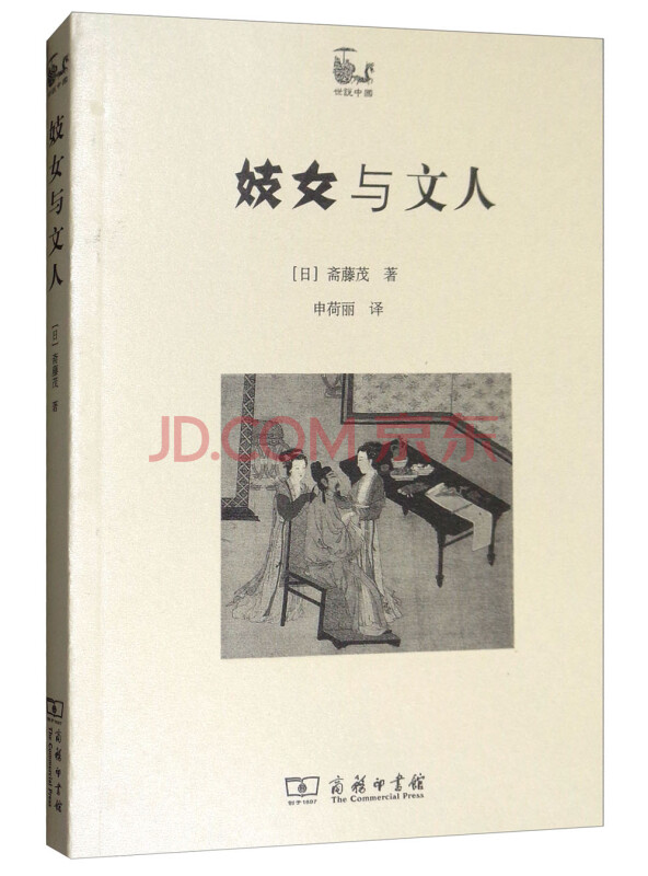 妓女与文人/世说中国