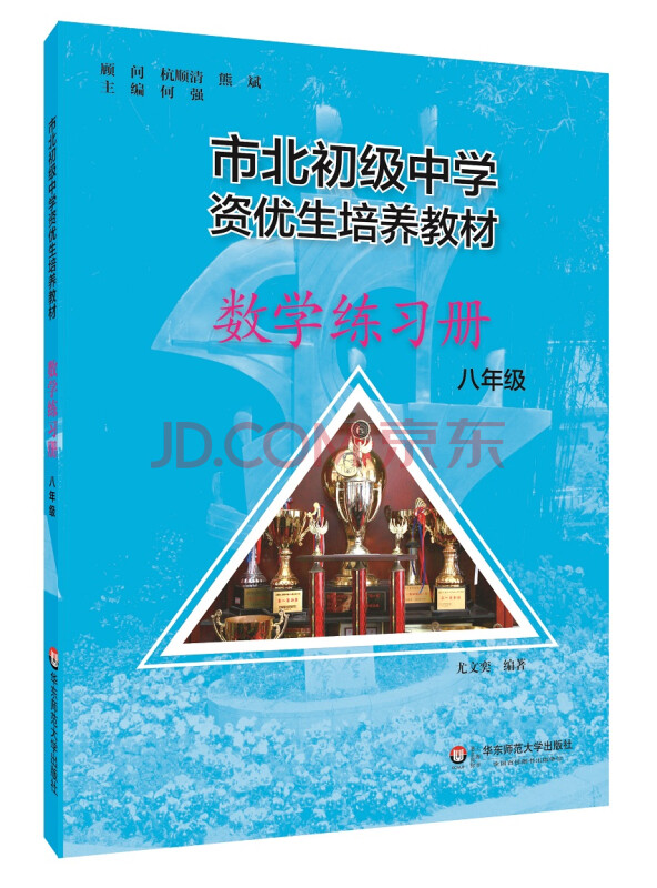 市北初资优生培养教材八年级数学练习册（修订版）