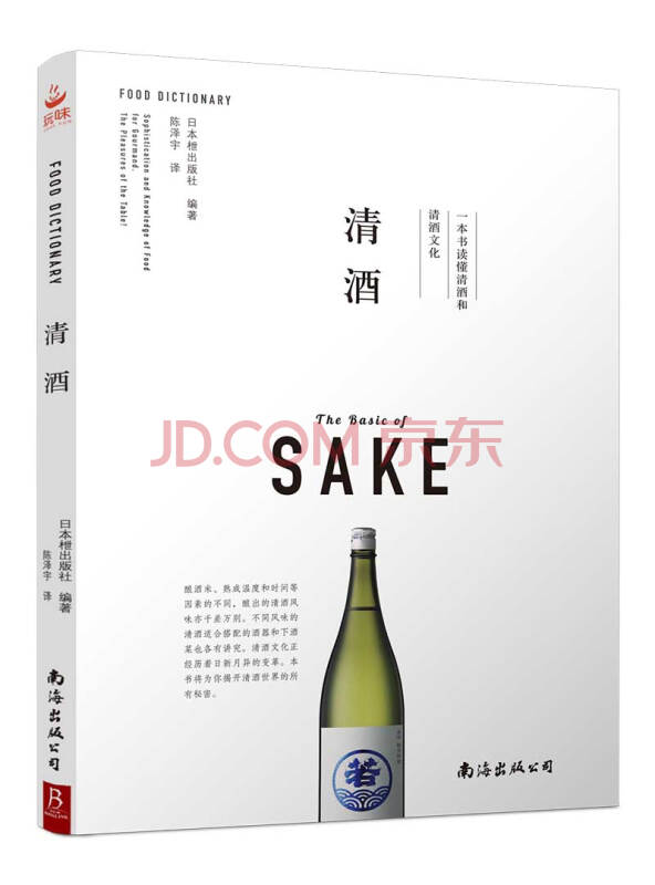清酒：一本书读懂清酒和清酒文化