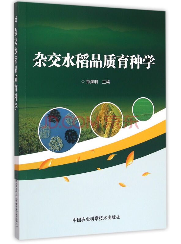 杂交水稻品质育种学