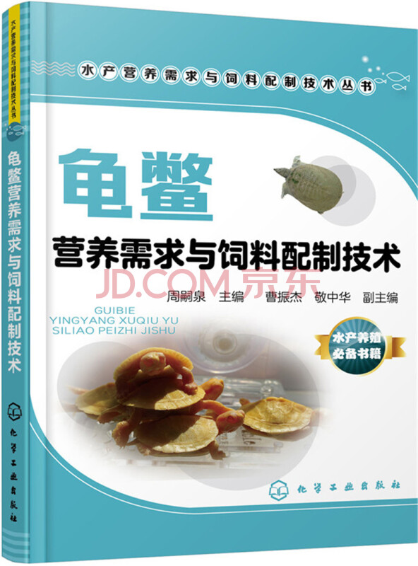 龟鳖营养需求与饲料配制技术