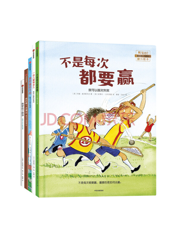 我可以系列：儿童自信心和抗挫力提升绘本（套装共5册）不是每次都要赢+一会儿要等多...