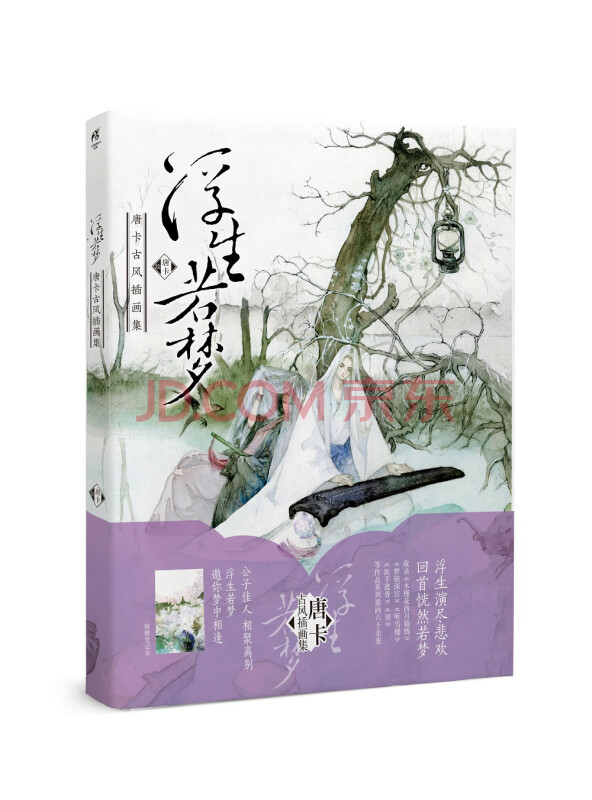 浮生若梦:唐卡古风插画集