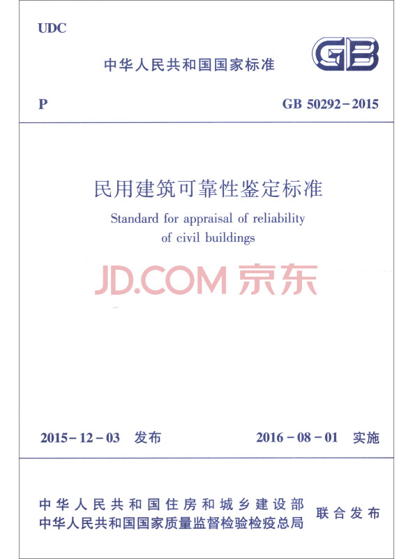 中华人民共和国行业标准：民用建筑可靠性鉴定标准（GB50292-2015）