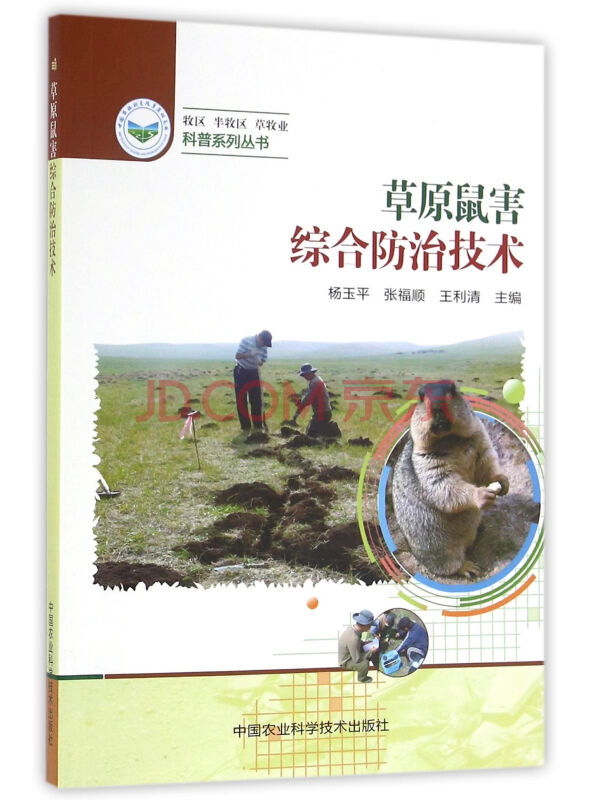 草原鼠害综合防治技术